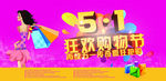 五一购物狂欢