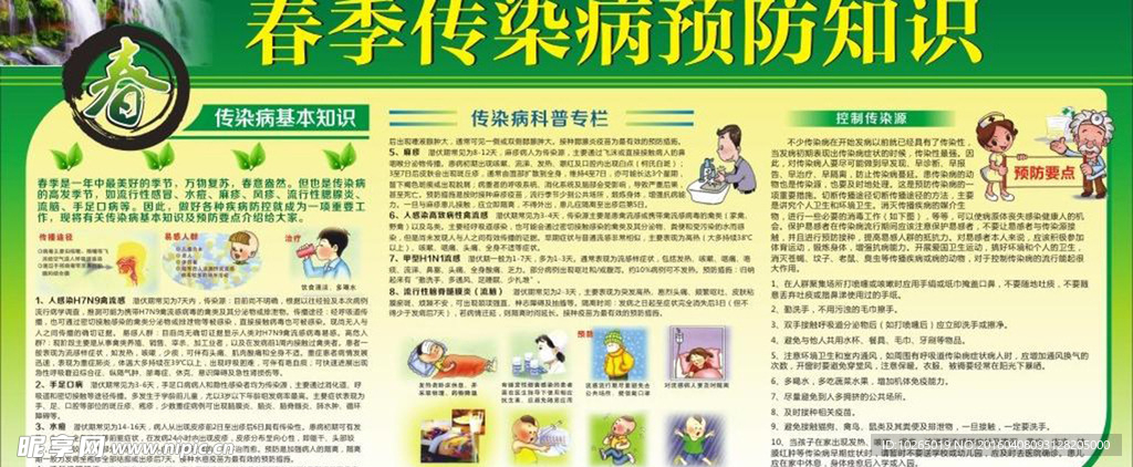 春季传染病预防