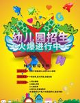 幼儿园招生海报