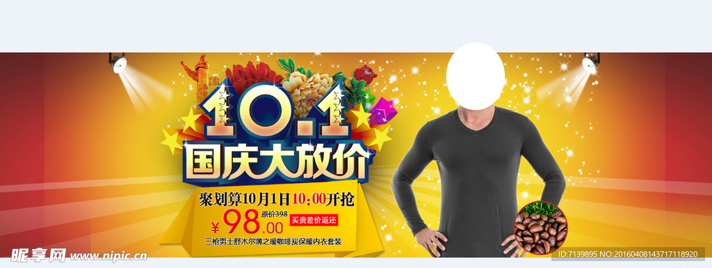 国庆内衣促销海报