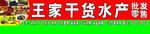 调料门头   水产门头  干货