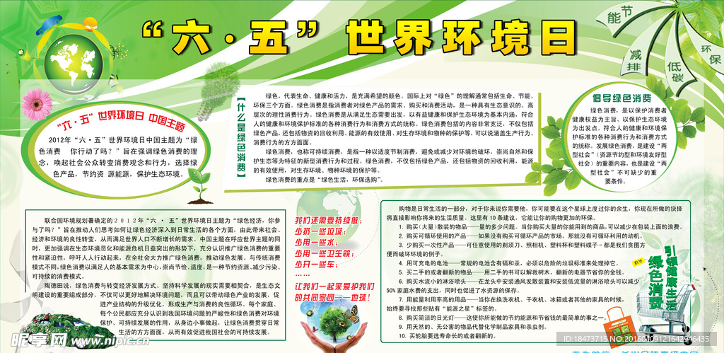六五世界环境日展板