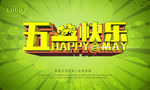 五一快乐