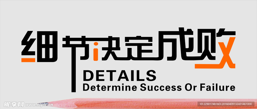 细节决定成败