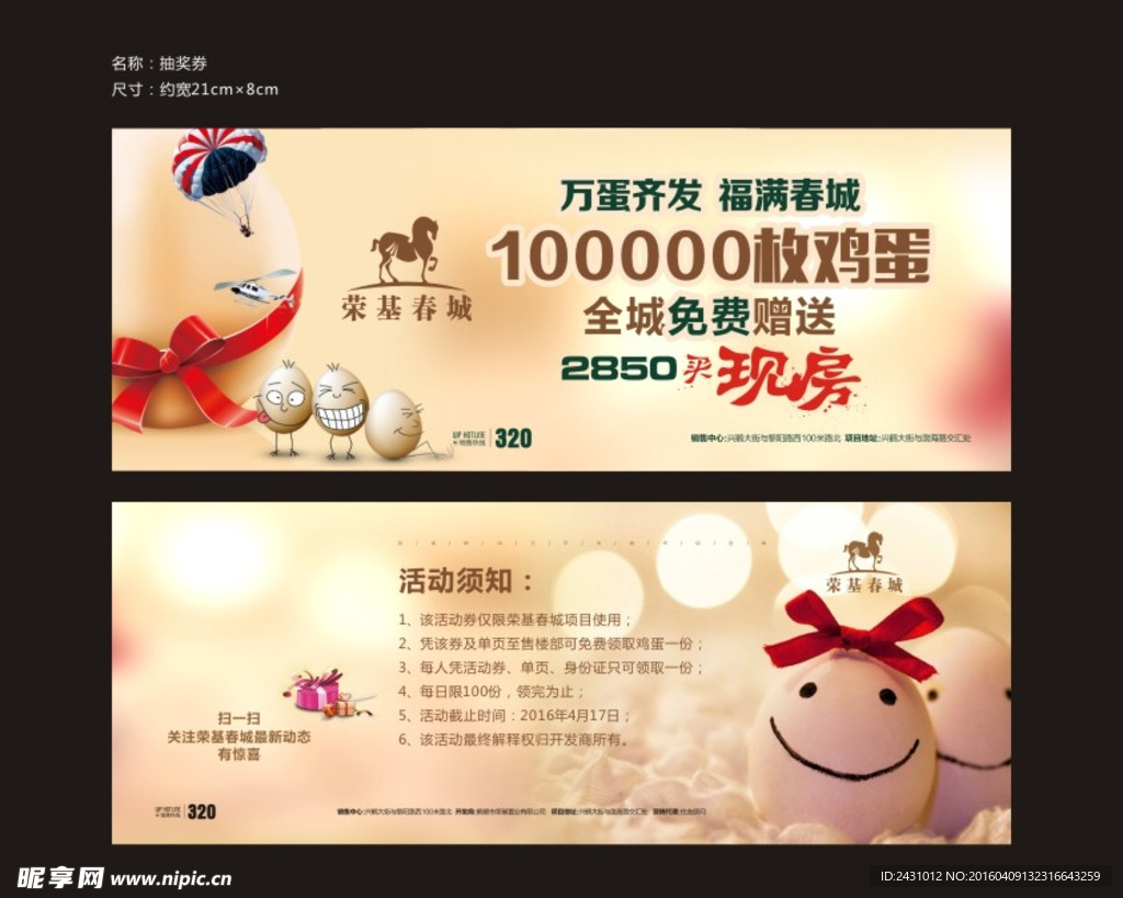 房地产广告鸡蛋券送
