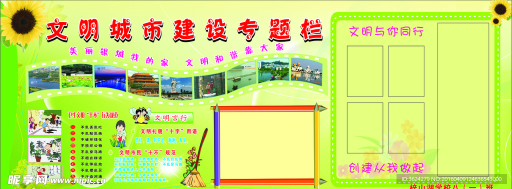 文明城市建设专题栏