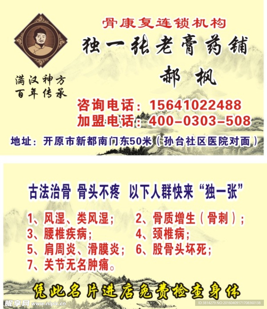 独一张老膏药铺名片