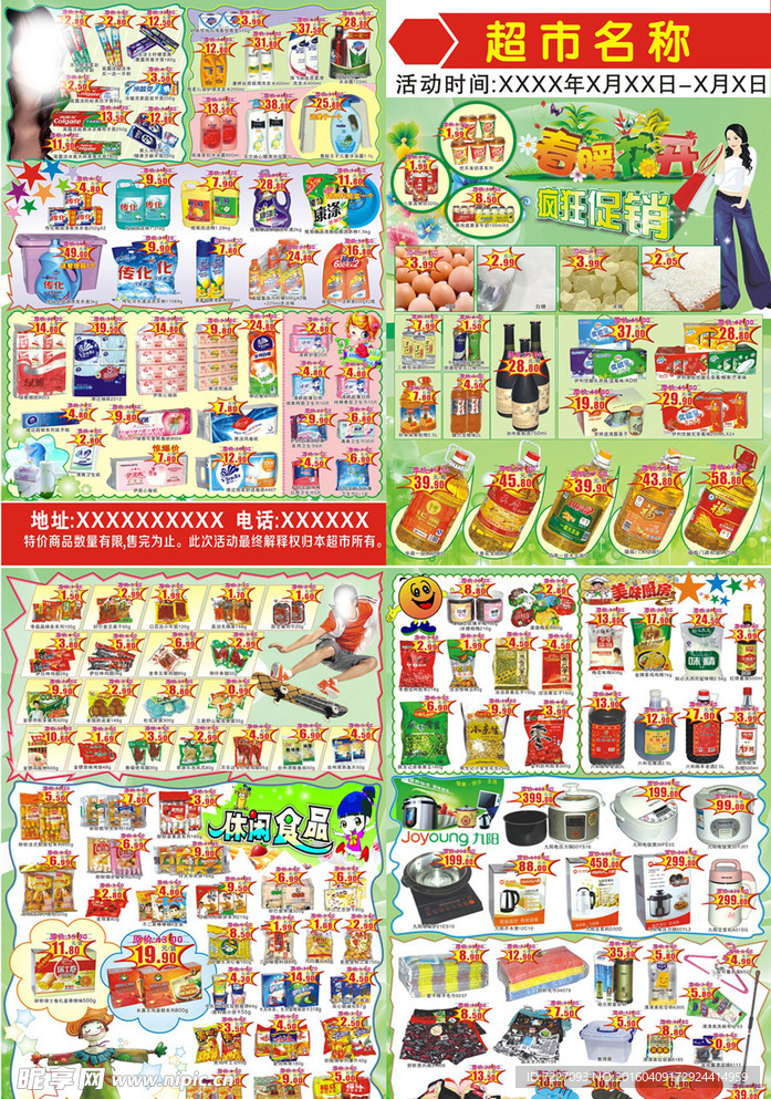 海报 超市DM   促销