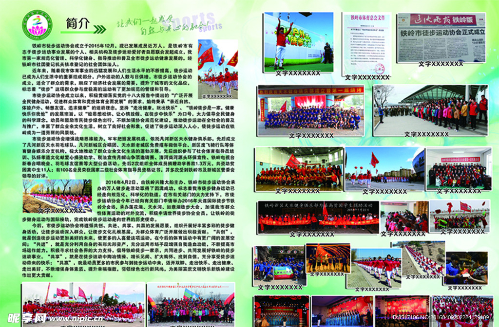 铁岭市徒步健走队协会宣传单