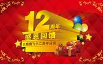 12周年店庆