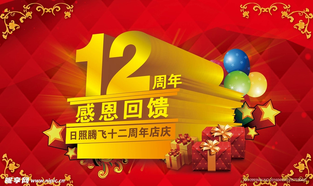 12周年店庆