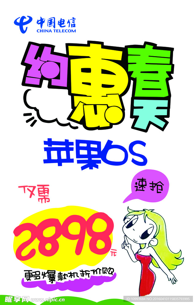 电信海报约惠春天