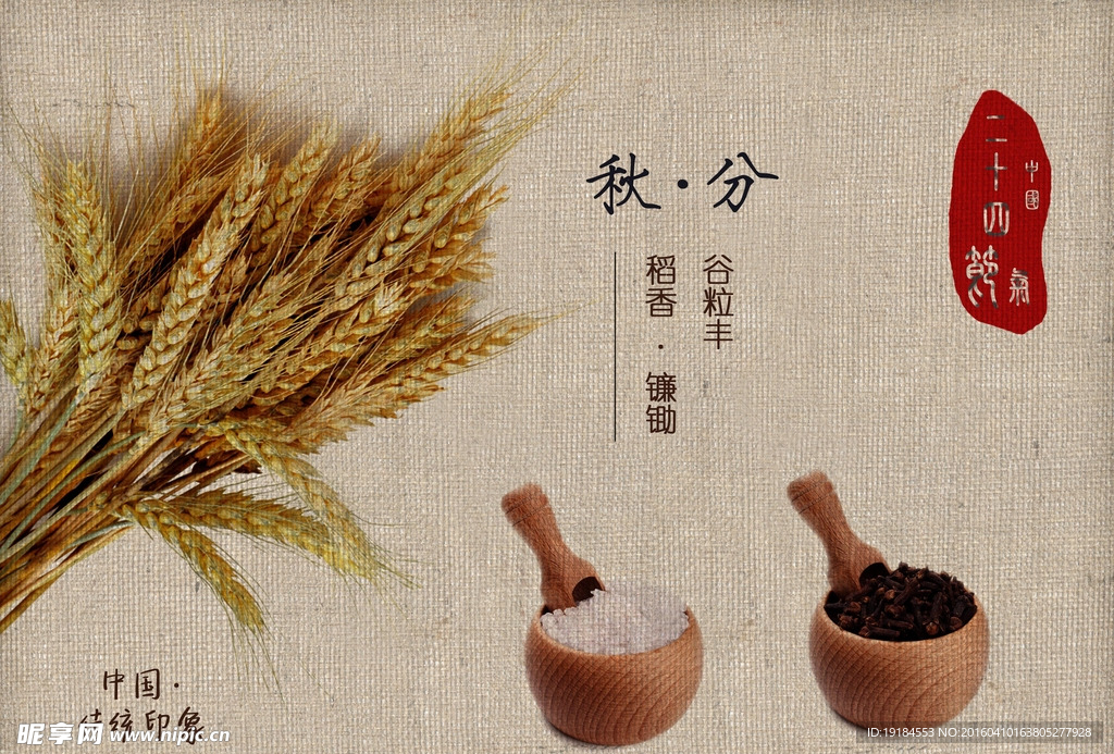 二十四节气-秋分 复古海报