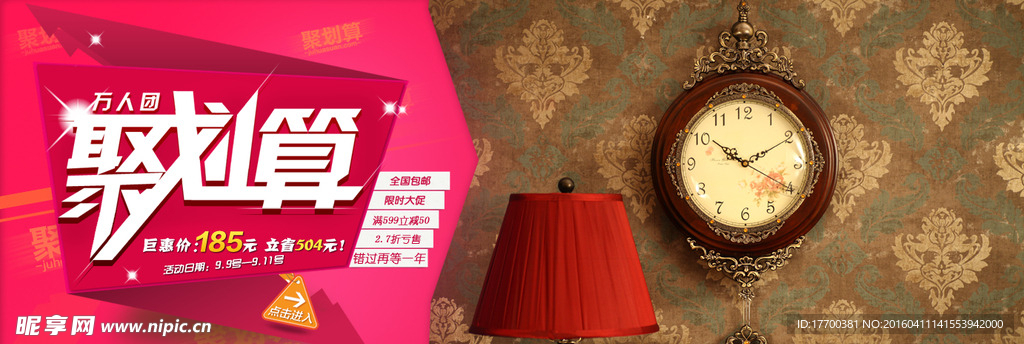 淘宝聚划算挂钟首页海报