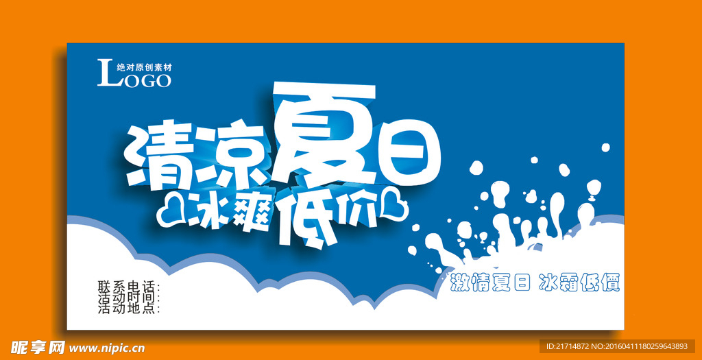清凉夏日 冰爽低价