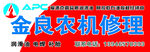 金良农机修理