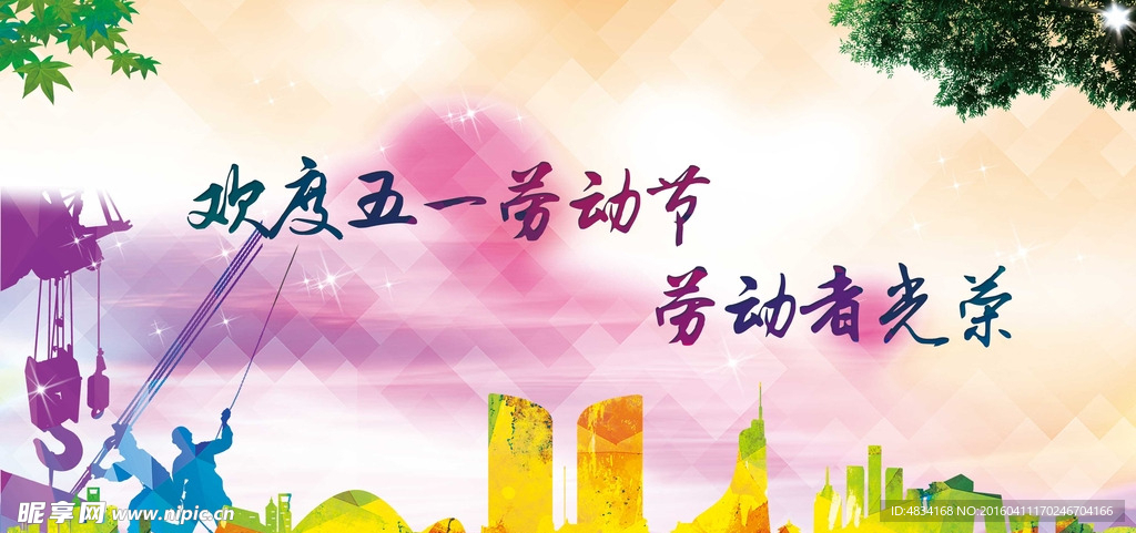 欢度五一劳动节   劳动者光荣