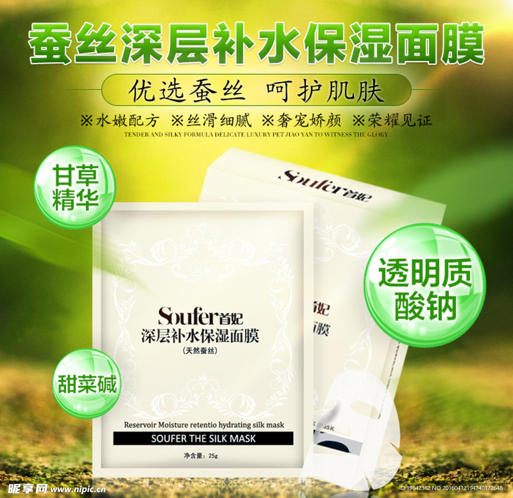 蚕丝补水面膜视觉主图设计