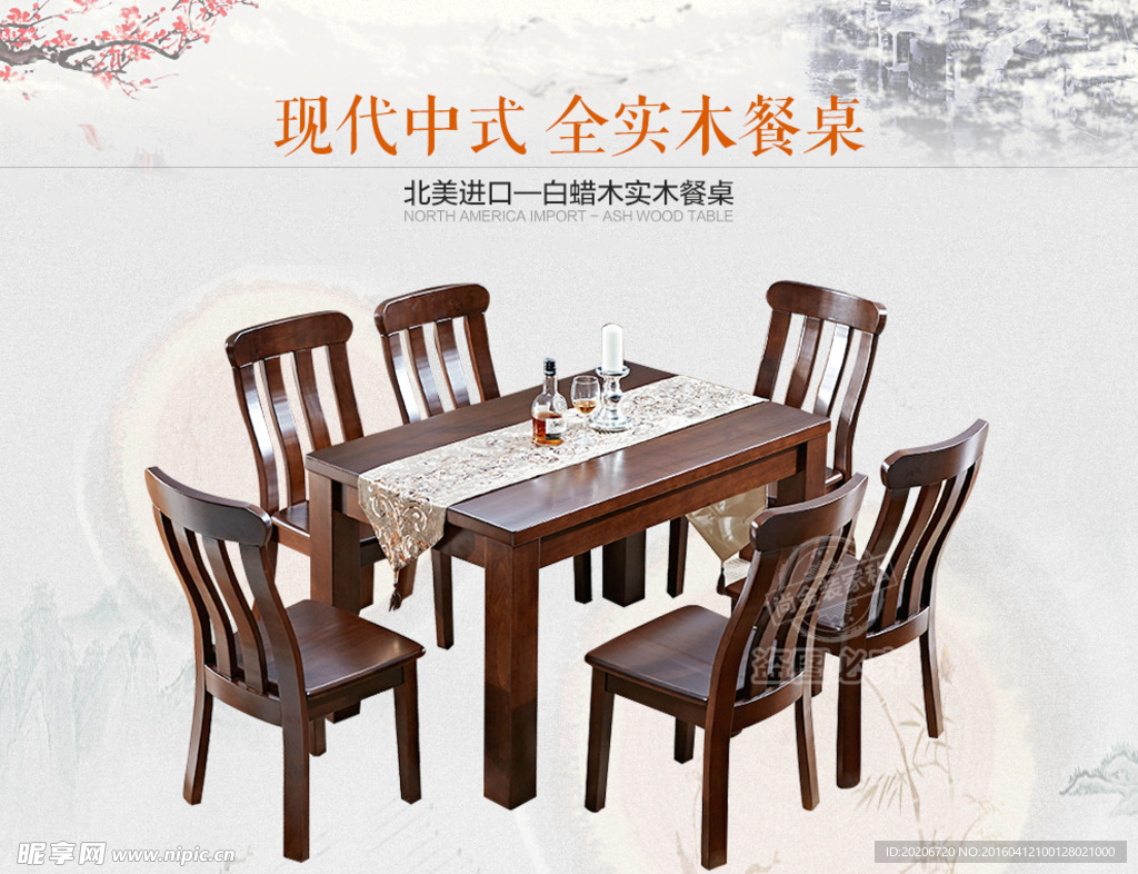 现代中式实木餐桌