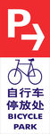 自行车停放