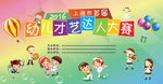 幼儿才艺达人大赛