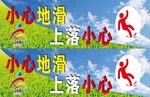 小心地滑提示牌