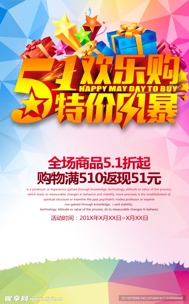 五一海报 51欢乐购