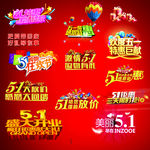 五一素材  五一钜惠