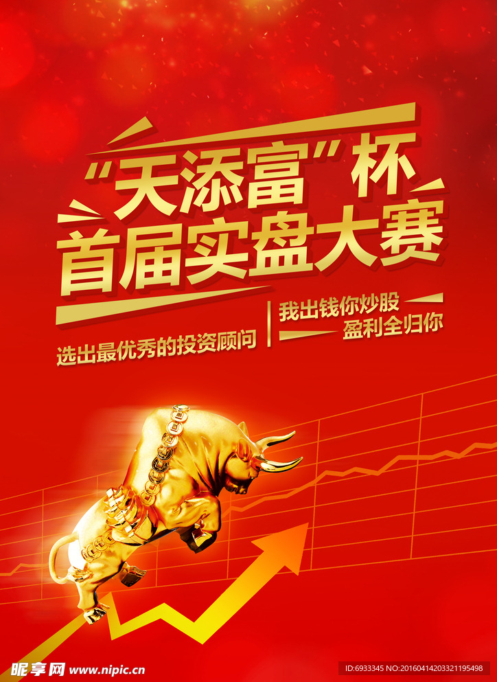股票大赛海报