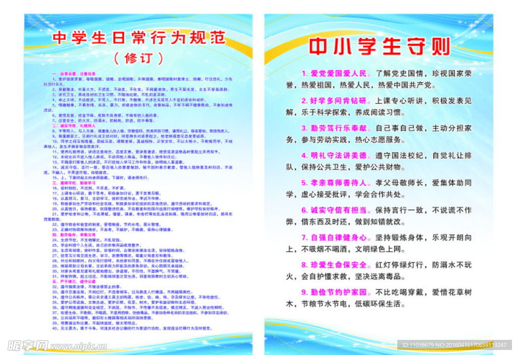 新中小学生守则 日常行为规范
