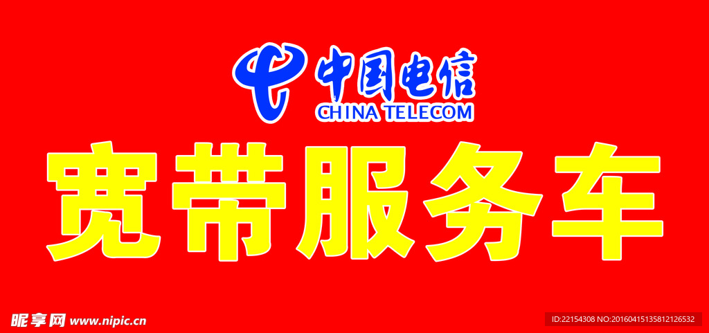 电信宽带服务车 前车贴