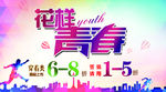 花样青春