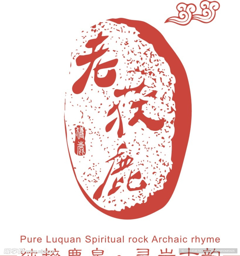 老获鹿 标志 印章 鹿泉 古韵