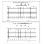 出库单 入库单模板