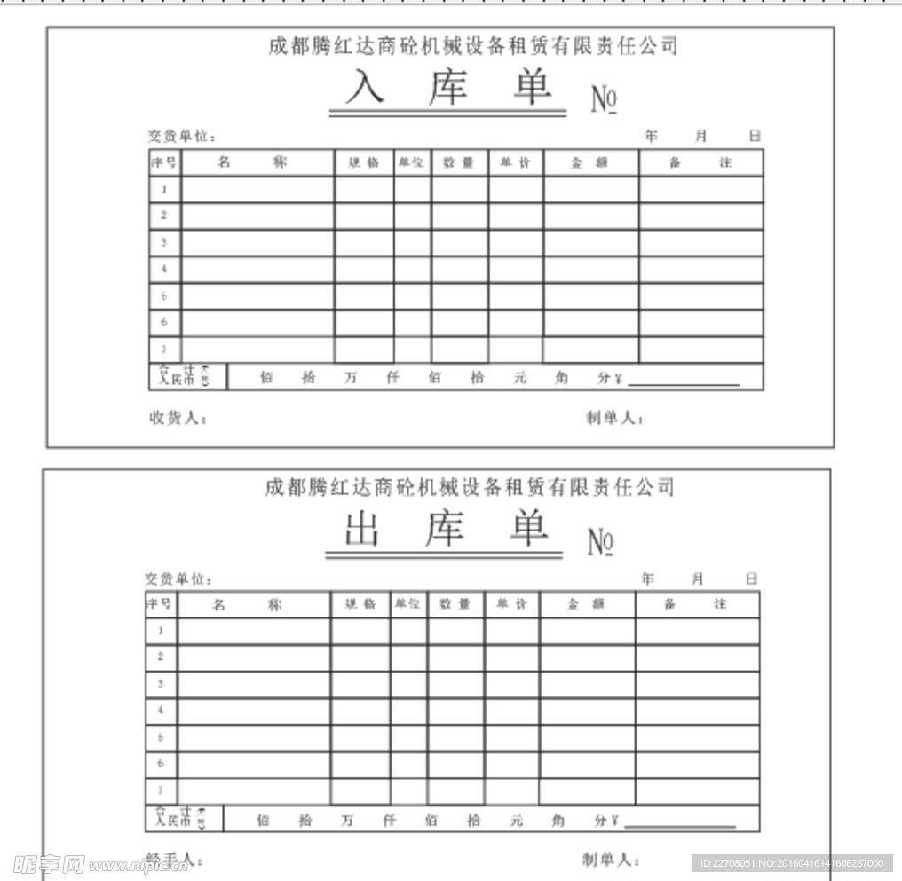 出库单 入库单模板