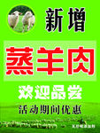 蒸羊肉海报