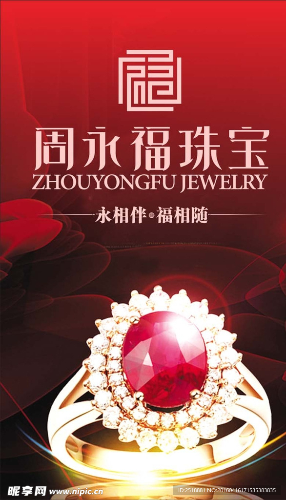 周永福珠宝 珠宝广告