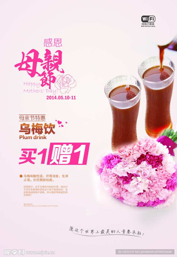 感恩母亲节  乌梅饮买一赠一