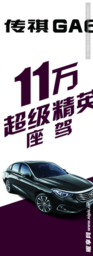 广汽传祺GA6刀旗广告