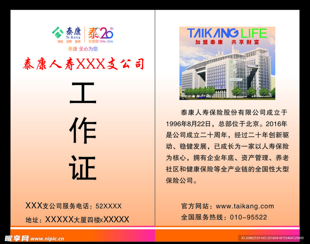 泰康人寿工作证