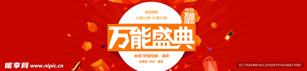 淘宝双12万能盛典