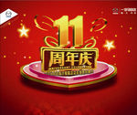 11周年庆