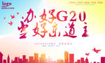 办好g20当好东道主