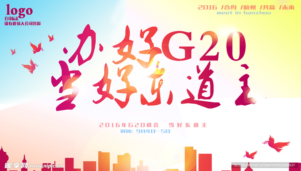 办好g20当好东道主