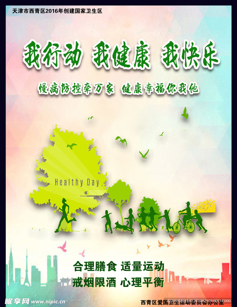 我行动我健康我快乐