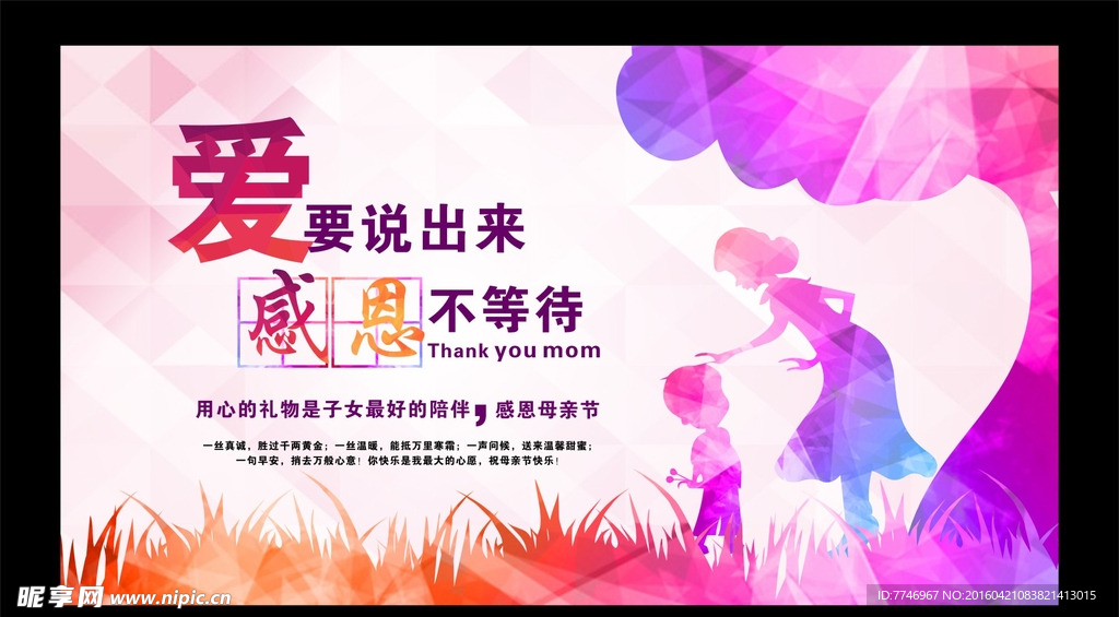 母亲节爱要说出来