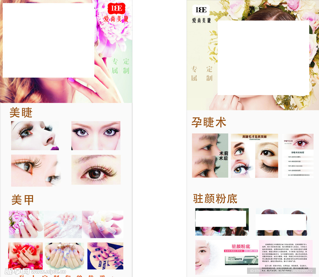 爱尚美睫海报