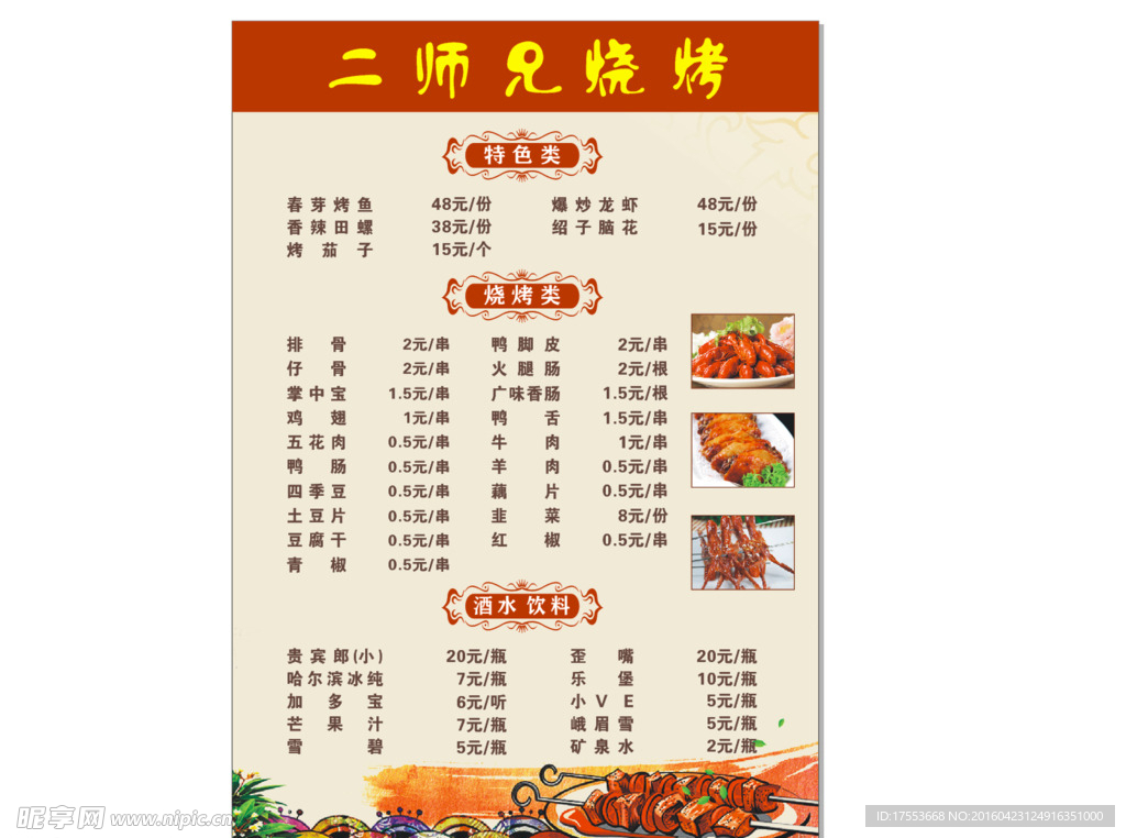 烧烤 菜单 cdr x4
