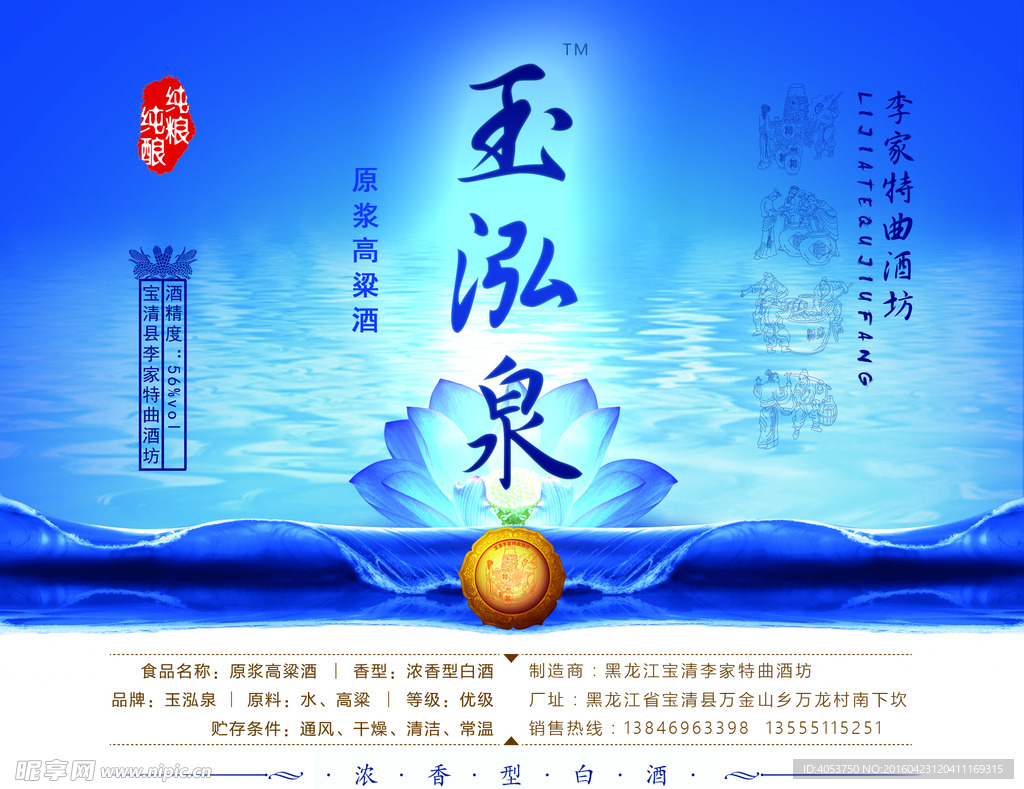 玉泓泉纯粮原浆白酒标贴