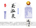 玉泓泉纯粮原浆白酒酒类标贴